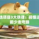 创业选项目3大铁律：搞懂这些才能少走弯路