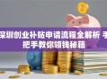 深圳创业补贴申请流程全解析 手把手教你领钱秘籍