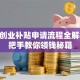 深圳创业补贴申请流程全解析 手把手教你领钱秘籍
