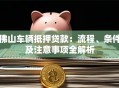 佛山车辆抵押贷款：流程、条件及注意事项全解析