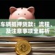 佛山车辆抵押贷款：流程、条件及注意事项全解析