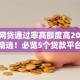 哪些网贷通过率高额度高2025年今日精选！必览5个贷款平台额度高通过率高