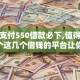 微信支付550借款必下,值得收藏的5个这几个借钱的平台让你100%能借到