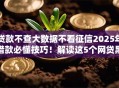贷款不查大数据不看征信2025年借款必懂技巧！解读这5个网贷黑户能借钱的平台
