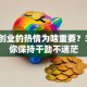 干事创业的热情为啥重要？3招让你保持干劲不迷茫