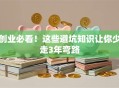 创业必看！这些避坑知识让你少走3年弯路