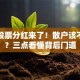阿里股票分红来了！散户该不该跟？三点看懂背后门道