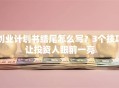 创业计划书结尾怎么写？3个技巧让投资人眼前一亮