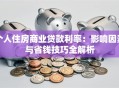 个人住房商业贷款利率：影响因素与省钱技巧全解析