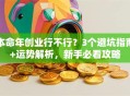 本命年创业行不行？3个避坑指南+运势解析，新手必看攻略