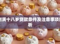 刚满十八岁贷款条件及注意事项解析