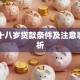 刚满十八岁贷款条件及注意事项解析