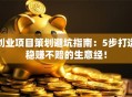 创业项目策划避坑指南：5步打造稳赚不赔的生意经！