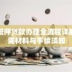 楼房抵押贷款办理全流程详解：所需材料与手续须知
