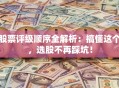 股票评级顺序全解析：搞懂这个，选股不再踩坑！