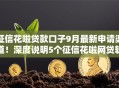 征信花啦贷款口子9月最新申请渠道！深度说明5个征信花啦网贷软件借钱难