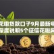 征信花啦贷款口子9月最新申请渠道！深度说明5个征信花啦网贷软件借钱难