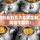 投资和创业的五大本质区别，看完再选不踩坑！