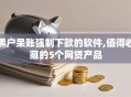 黑户呆账强制下款的软件,值得收藏的5个网贷产品
