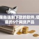 黑户呆账强制下款的软件,值得收藏的5个网贷产品