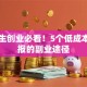 大学生创业必看！5个低成本高回报的副业途径