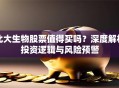 北大生物股票值得买吗？深度解析投资逻辑与风险预警