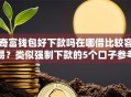 奇富钱包好下款吗在哪借比较容易？类似强制下款的5个口子参考