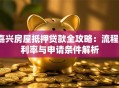 嘉兴房屋抵押贷款全攻略：流程、利率与申请条件解析