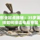 马云创业起点揭秘：35岁英语老师如何缔造电商帝国