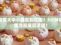 股票大中小盘区别在哪？3分钟搞懂选股底层逻辑！