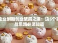 企业创新创业破局之道：这5个实战思路必须知道