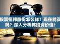 股票恒邦股份怎么样？现在能买吗？深入分析其投资价值！
