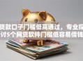 贷款口子门槛低高通过，专业探讨5个网贷软件门槛低容易借钱