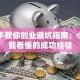 手把手教你创业避坑指南：小白也能看懂的成功经验