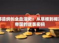郭德纲创业血泪史：从草根到相声帝国的逆袭密码