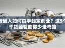 普通人如何白手起家创业？这5个干货经验助你少走弯路