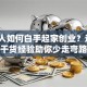 普通人如何白手起家创业？这5个干货经验助你少走弯路