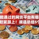 白户能通过的网贷平台有哪些2025年赶紧跟上！顺道总结5个微信直接贷款到账
