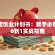 开网店创业计划书：新手必看！从0到1实战指南