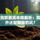 商业贷款最高年限解析：如何避开还款期限的坑？