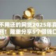 借完不用还的网贷2025年真实下款案例！隆重分享5个借钱口子用完不用还