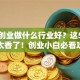 女生创业做什么行业好？这5个方向太香了！创业小白必看攻略