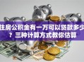 住房公积金有一万可以贷款多少？三种计算方式教你估算