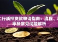 工行质押贷款申请指南：流程、利率及常见问题解析