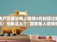 黑户芝麻分网上借钱9月别错过时机!细瞅这五个跟家里人借钱修手机 黑户芝麻分网上借钱9月别错过时机!细瞅这五个跟家里人借钱修手机