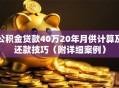 公积金贷款40万20年月供计算及还款技巧（附详细案例）