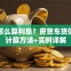 贷款怎么算利息？房贷车贷信用贷计算方法+实例详解