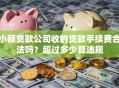 小额贷款公司收的贷款手续费合法吗？超过多少算违规