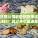 小额贷款公司收的贷款手续费合法吗？超过多少算违规