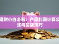 理财小白必看：产品利润计算公式与实战技巧